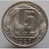 15 копеек 1957 года